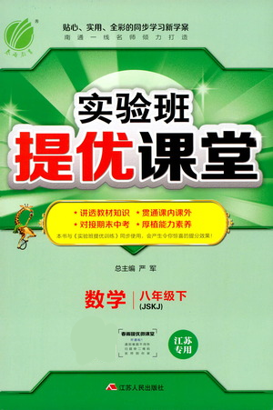 江蘇人民出版社2021春雨教育實(shí)驗(yàn)班提優(yōu)課堂八年級(jí)下冊(cè)數(shù)學(xué)蘇科版參考答案