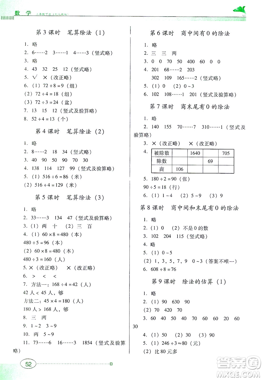 廣東教育出版社2021南方新課堂金牌學(xué)案數(shù)學(xué)三年級(jí)下冊(cè)人教版答案