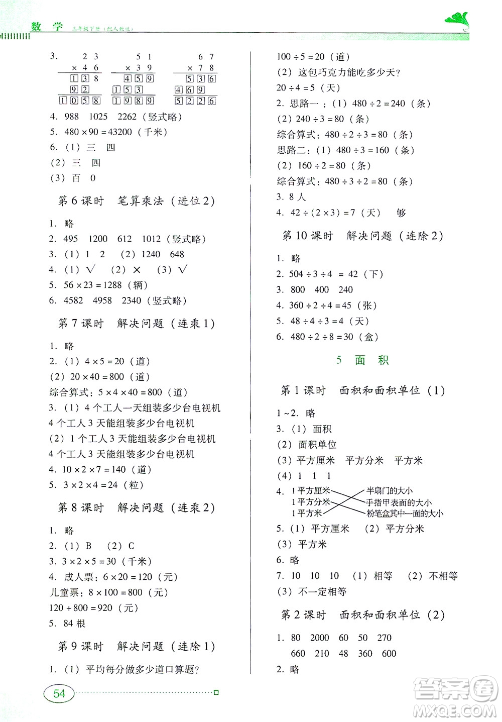 廣東教育出版社2021南方新課堂金牌學(xué)案數(shù)學(xué)三年級(jí)下冊(cè)人教版答案