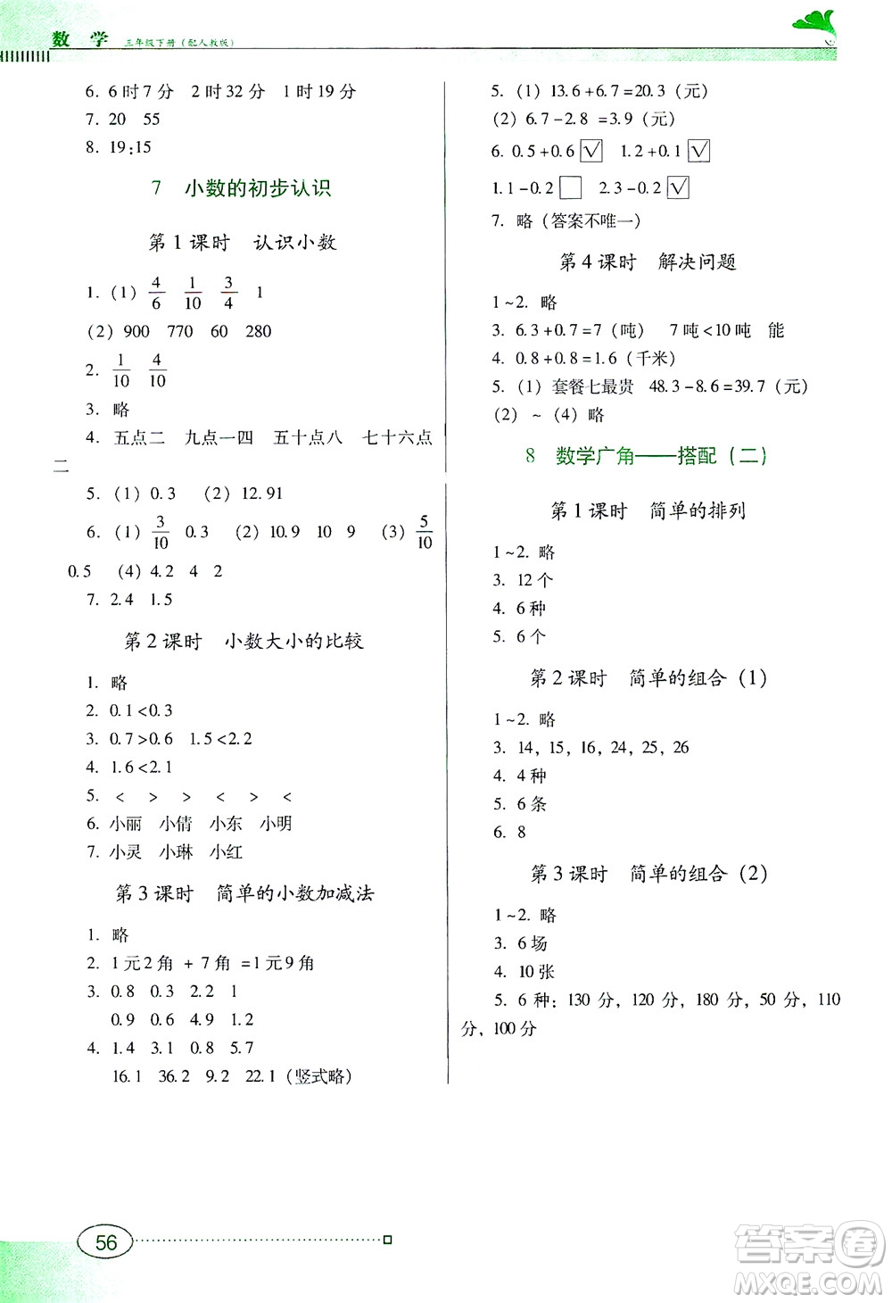 廣東教育出版社2021南方新課堂金牌學(xué)案數(shù)學(xué)三年級(jí)下冊(cè)人教版答案