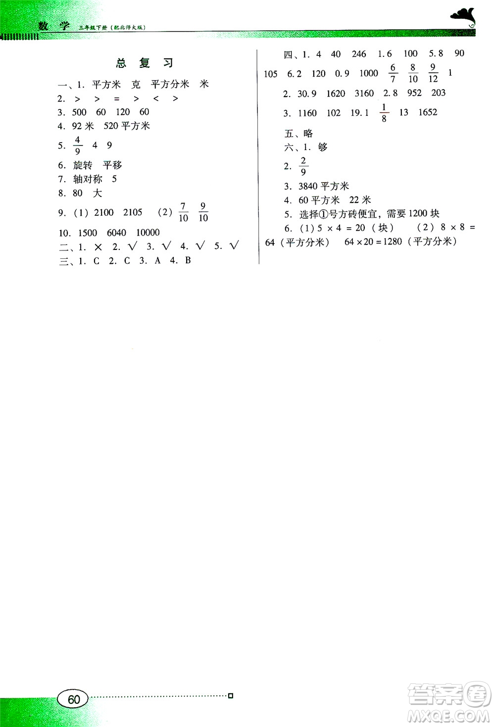 廣東教育出版社2021南方新課堂金牌學(xué)案數(shù)學(xué)三年級下冊北師大版答案