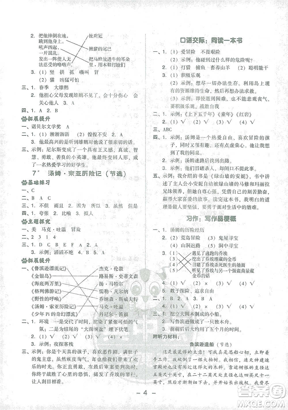 吉林教育出版社2021典中點(diǎn)六年級(jí)下冊(cè)語文人教版參考答案