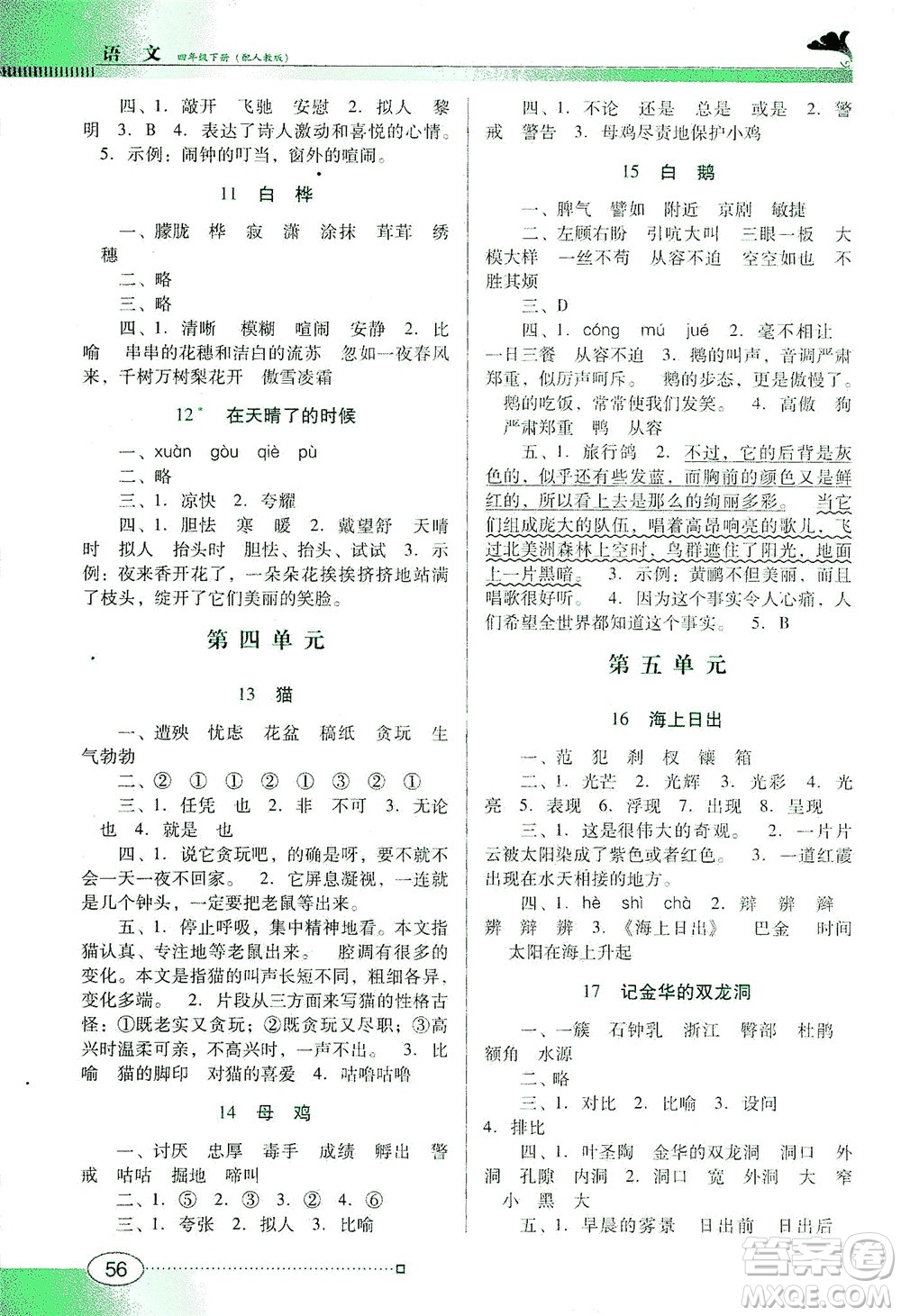 廣東教育出版社2021南方新課堂金牌學(xué)案語文四年級(jí)下冊(cè)人教版答案