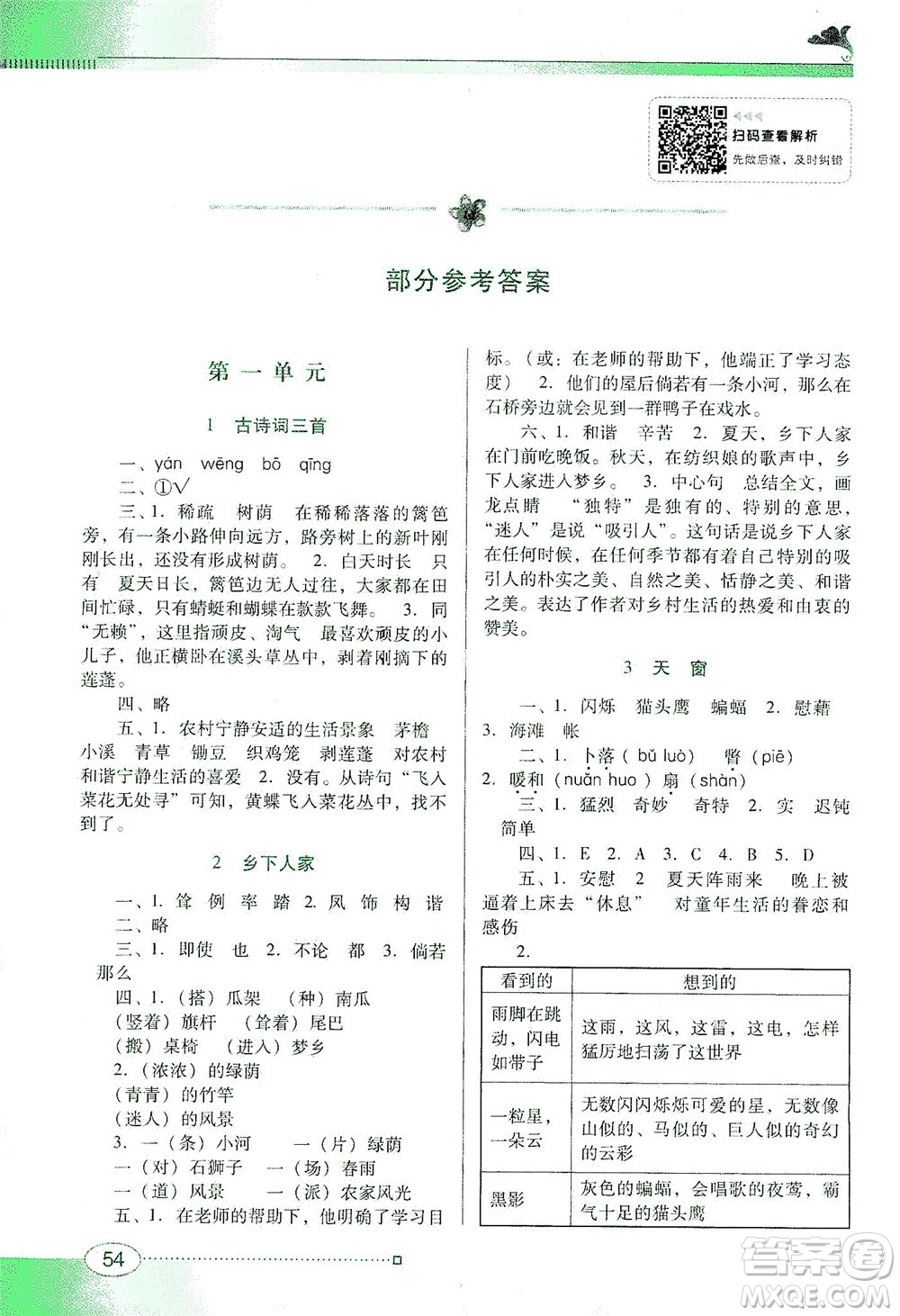 廣東教育出版社2021南方新課堂金牌學(xué)案語文四年級(jí)下冊(cè)人教版答案