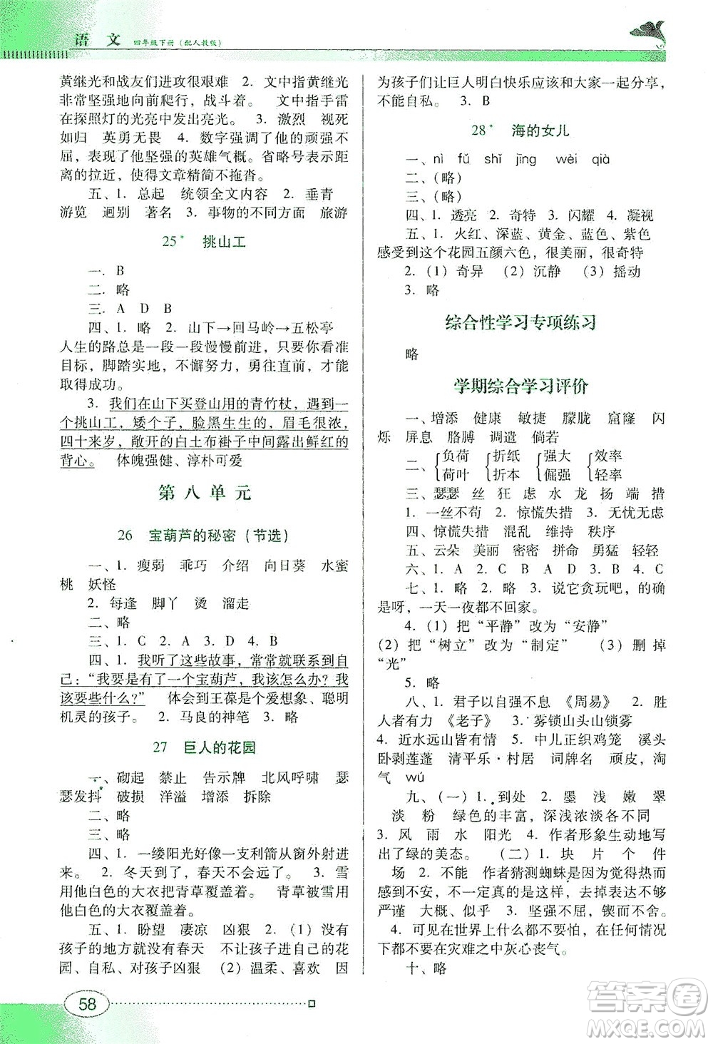 廣東教育出版社2021南方新課堂金牌學(xué)案語文四年級(jí)下冊(cè)人教版答案