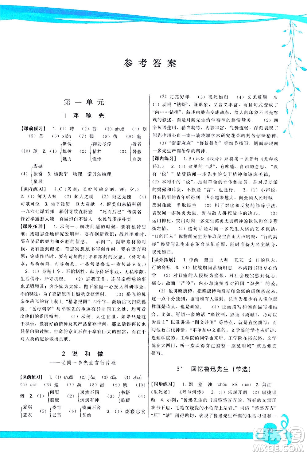 福建人民出版社2021頂尖課課練七年級(jí)語文下冊人教版答案