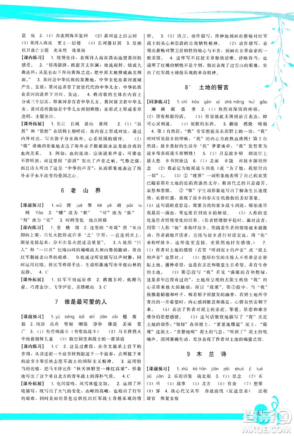 福建人民出版社2021頂尖課課練七年級(jí)語文下冊人教版答案