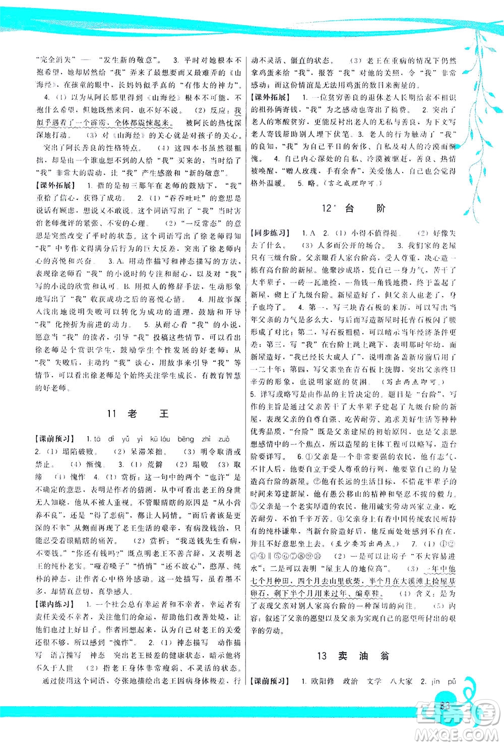 福建人民出版社2021頂尖課課練七年級(jí)語文下冊人教版答案