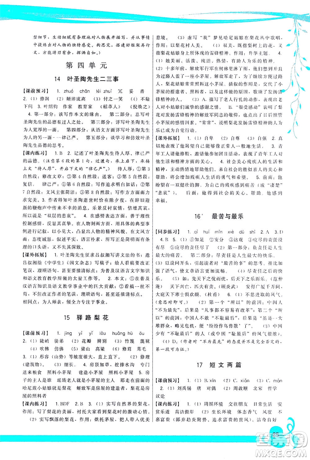 福建人民出版社2021頂尖課課練七年級(jí)語文下冊人教版答案