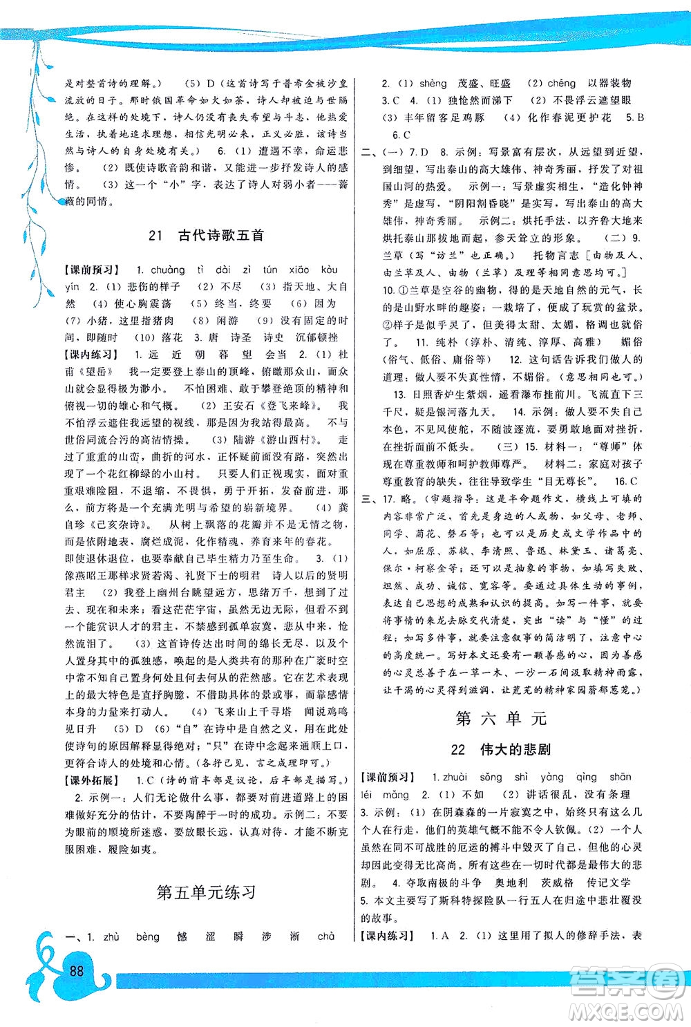 福建人民出版社2021頂尖課課練七年級(jí)語文下冊人教版答案