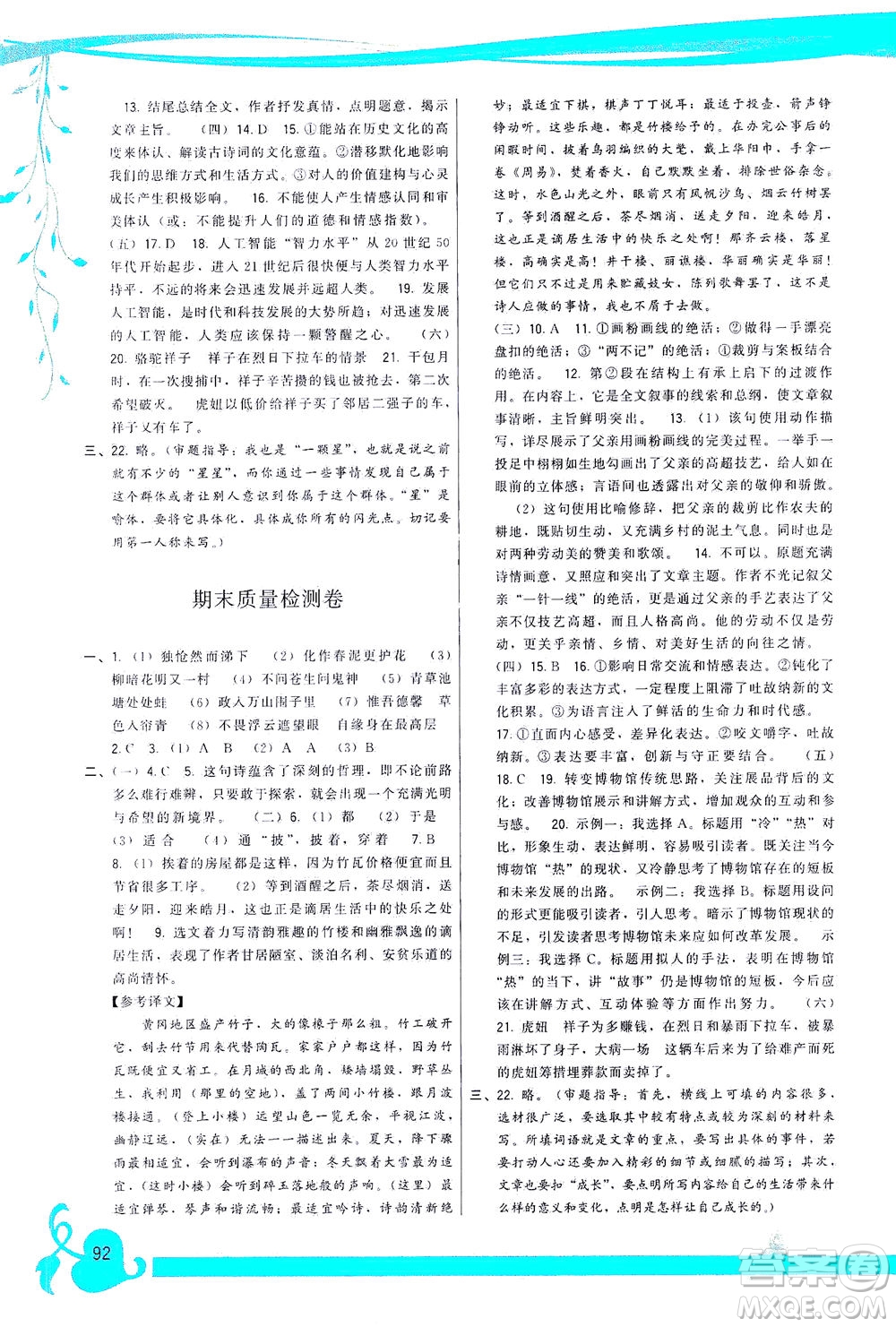 福建人民出版社2021頂尖課課練七年級(jí)語文下冊人教版答案