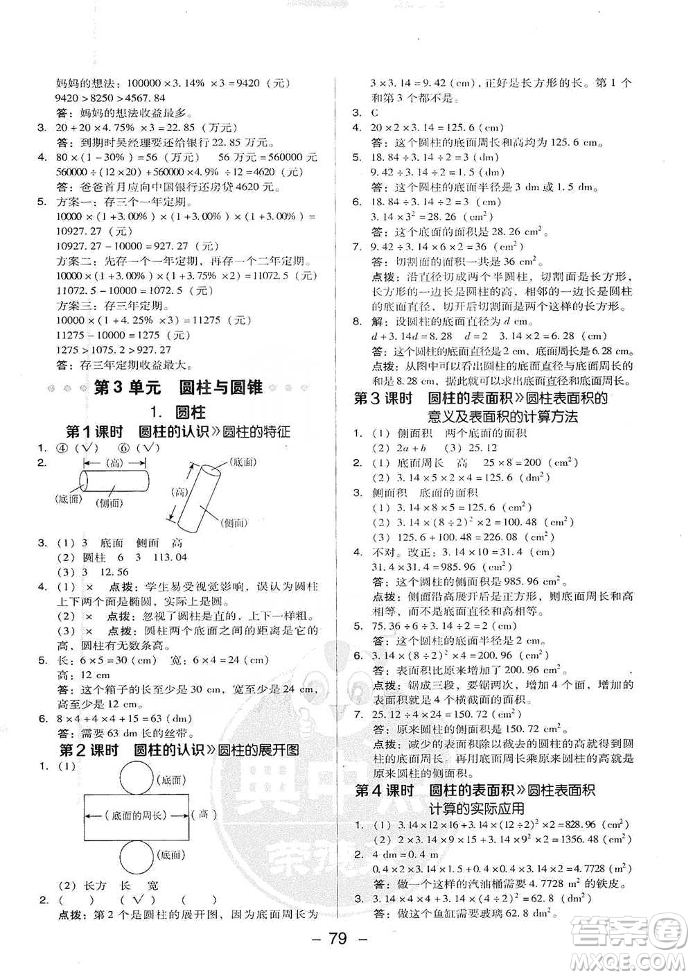 吉林教育出版社2021典中點(diǎn)六年級(jí)下冊(cè)數(shù)學(xué)人教版參考答案