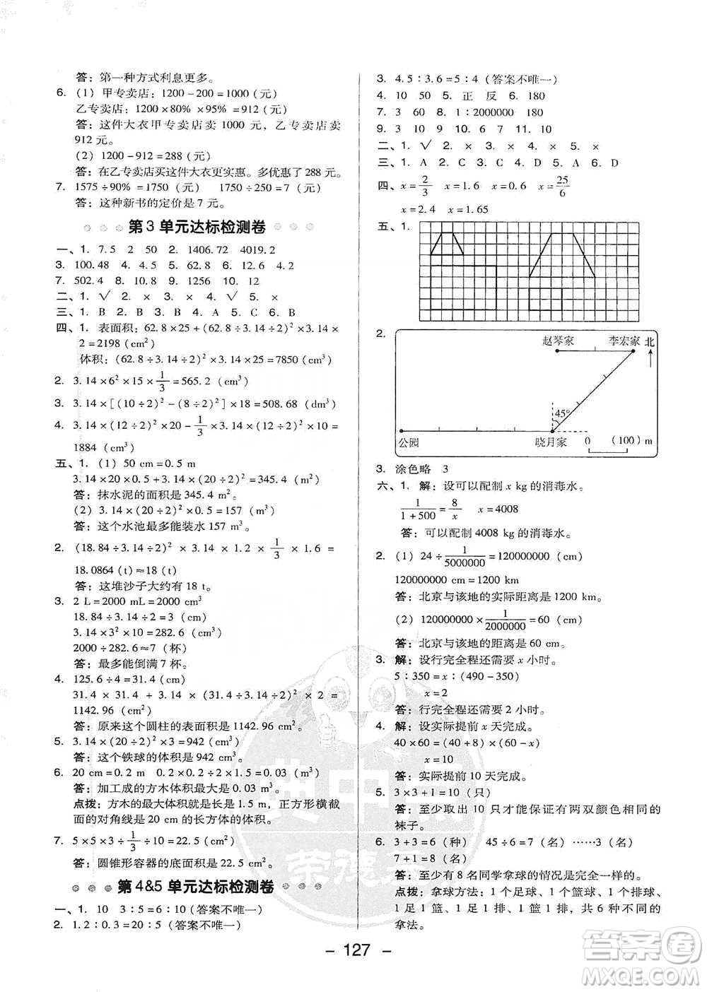 吉林教育出版社2021典中點(diǎn)六年級(jí)下冊(cè)數(shù)學(xué)人教版參考答案