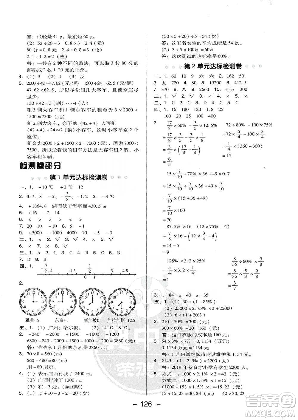 吉林教育出版社2021典中點(diǎn)六年級(jí)下冊(cè)數(shù)學(xué)人教版參考答案