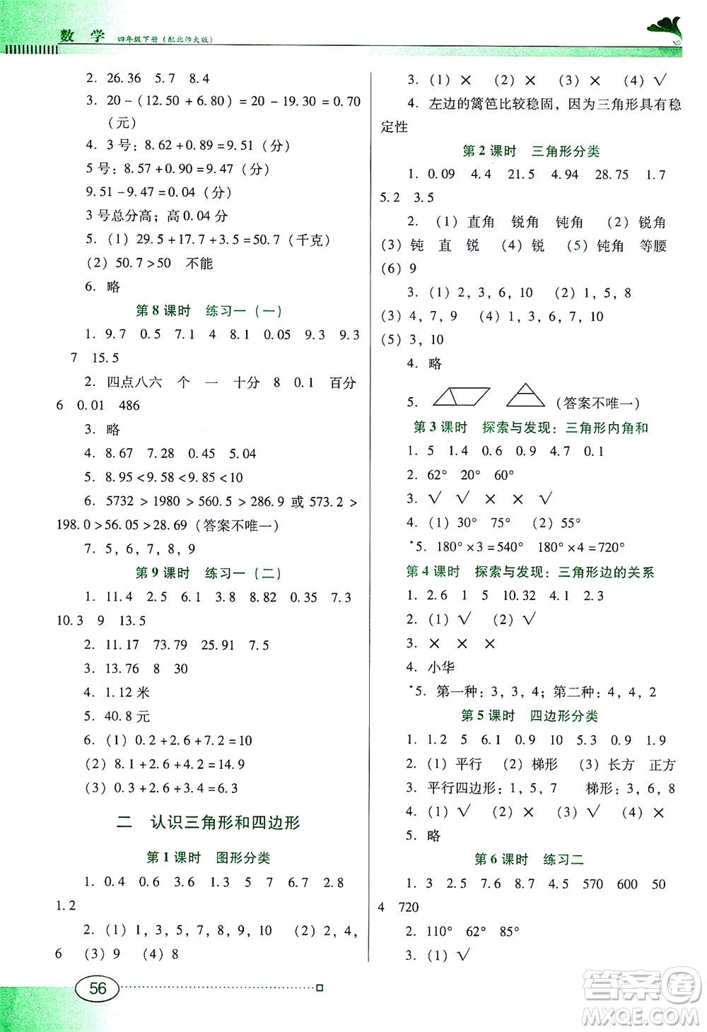 廣東教育出版社2021南方新課堂金牌學(xué)案數(shù)學(xué)四年級(jí)下冊(cè)北師大版答案