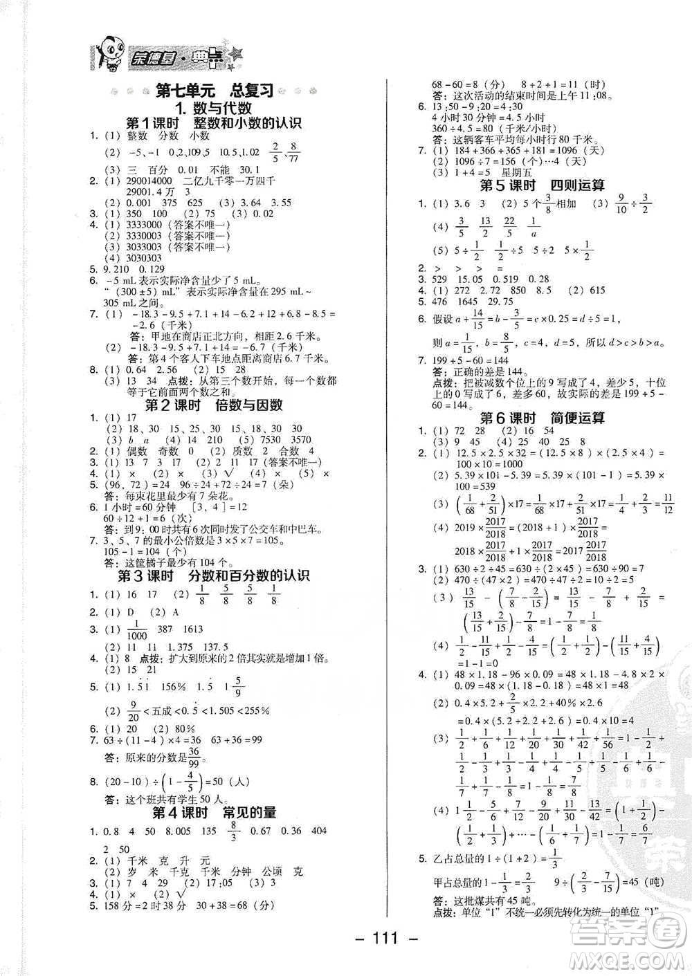 吉林教育出版社2021典中點(diǎn)六年級(jí)下冊(cè)數(shù)學(xué)蘇教版參考答案