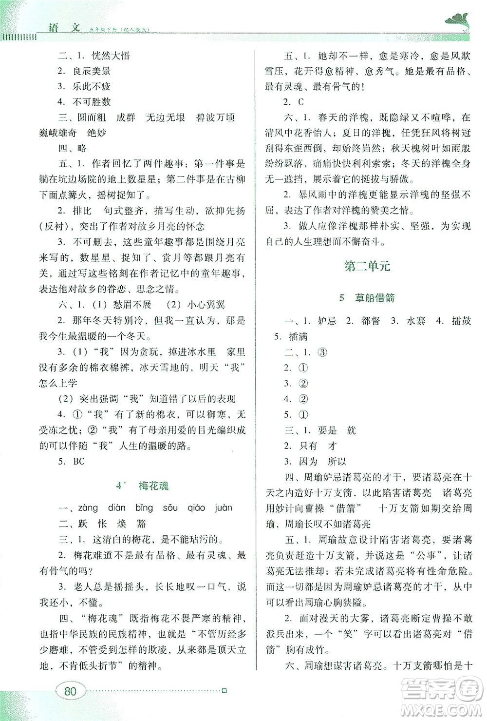 廣東教育出版社2021南方新課堂金牌學(xué)案語文五年級(jí)下冊(cè)人教版答案