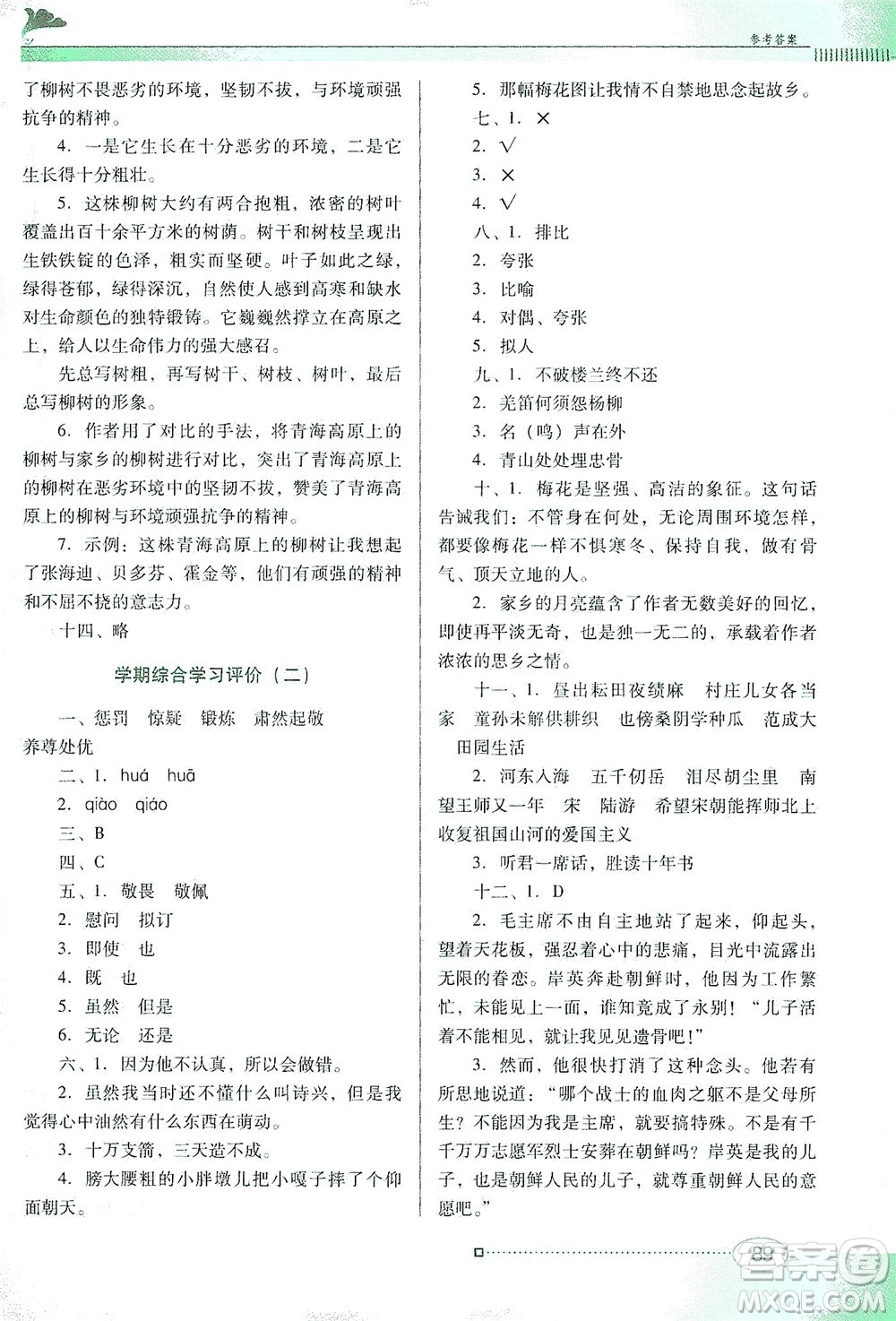 廣東教育出版社2021南方新課堂金牌學(xué)案語文五年級(jí)下冊(cè)人教版答案