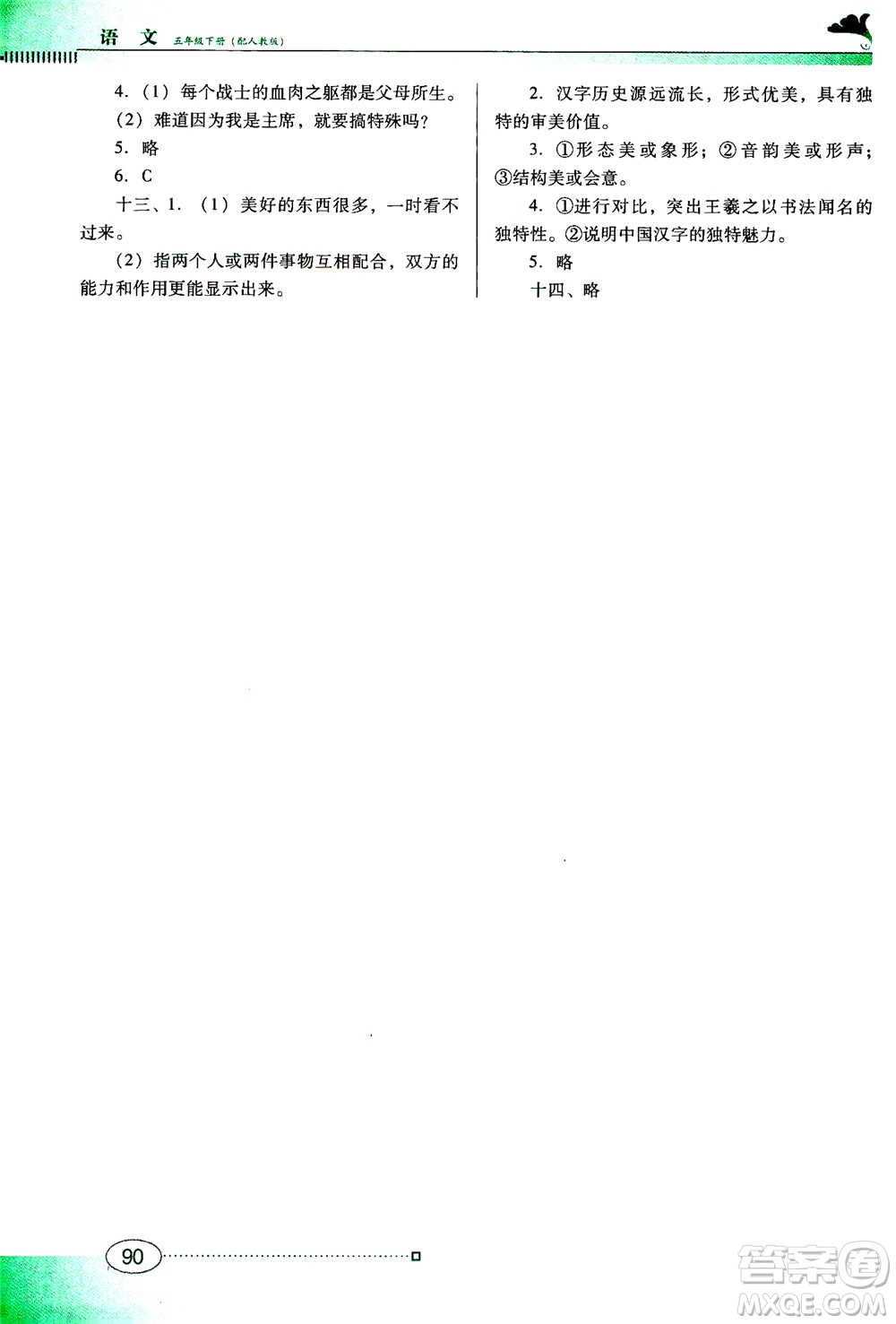 廣東教育出版社2021南方新課堂金牌學(xué)案語文五年級(jí)下冊(cè)人教版答案