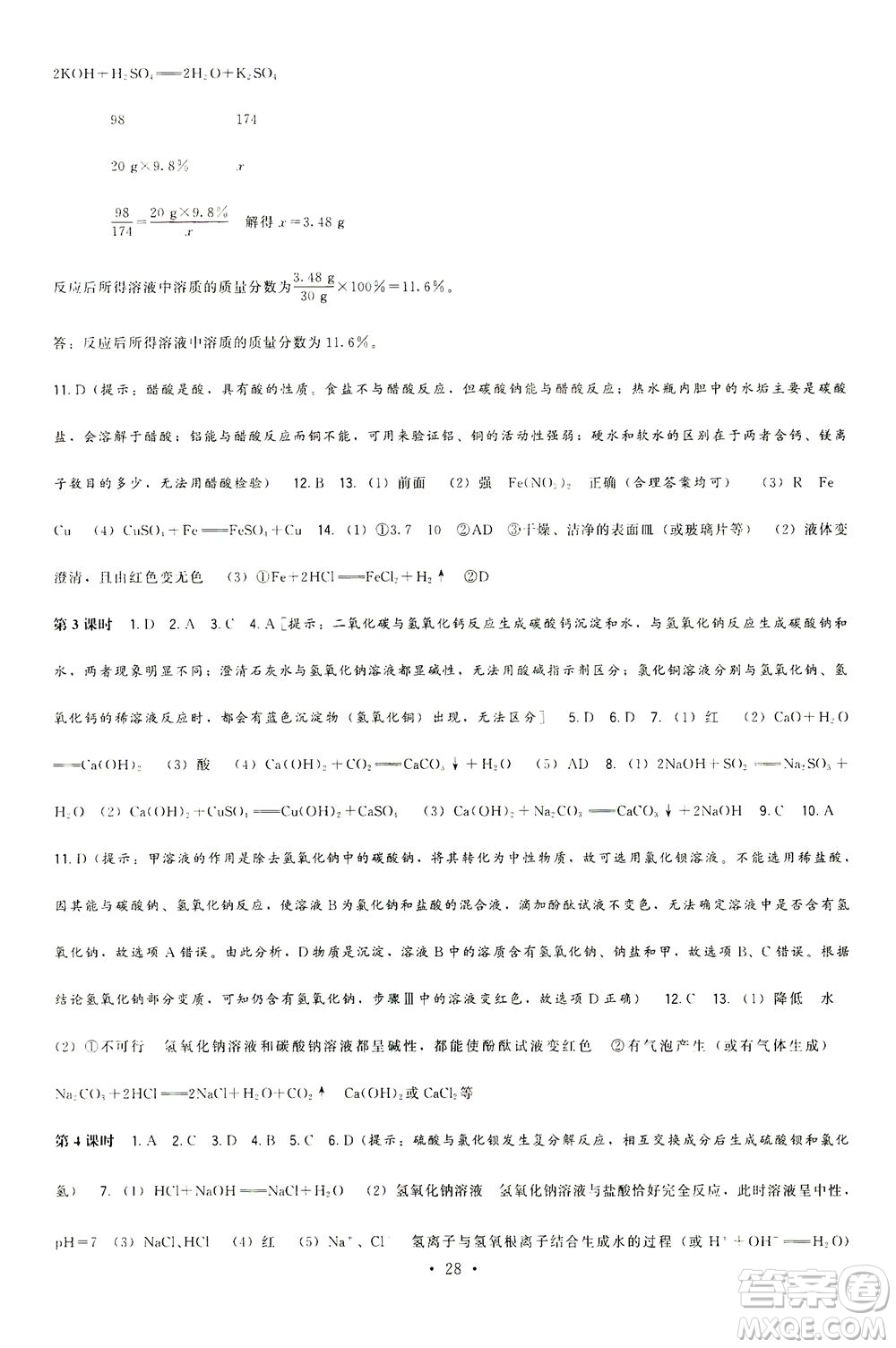 福建人民出版社2021頂尖課課練九年級化學(xué)下冊滬教版答案