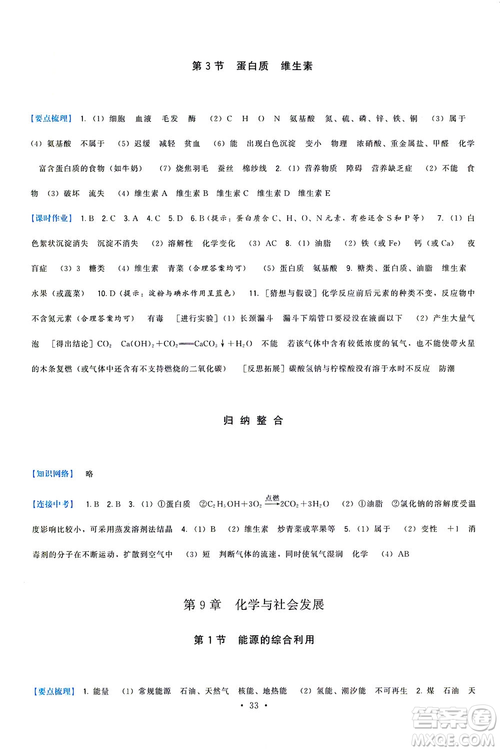 福建人民出版社2021頂尖課課練九年級化學(xué)下冊滬教版答案