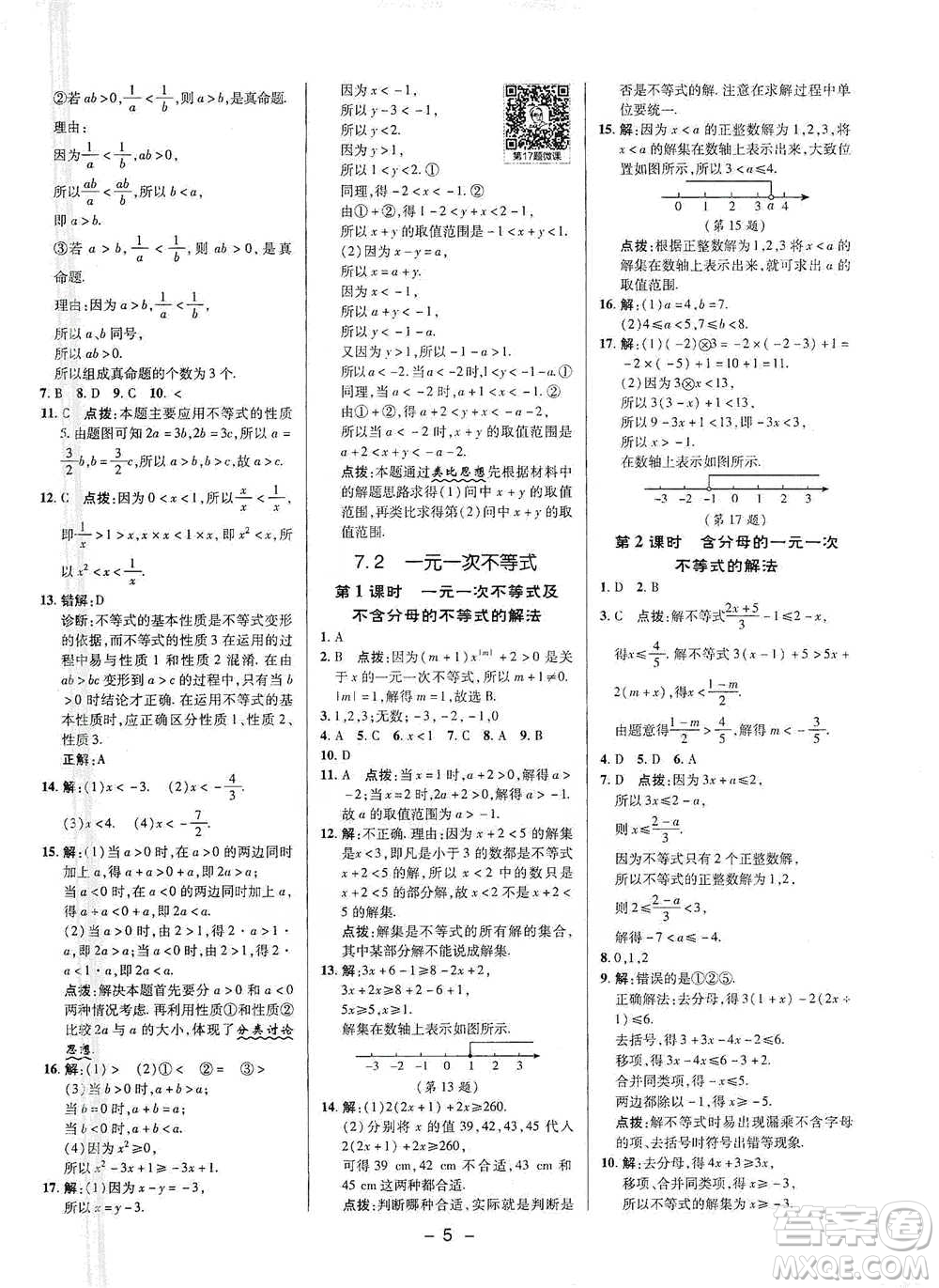 陜西人民教育出版社2021典中點七年級下冊數(shù)學滬科版參考答案