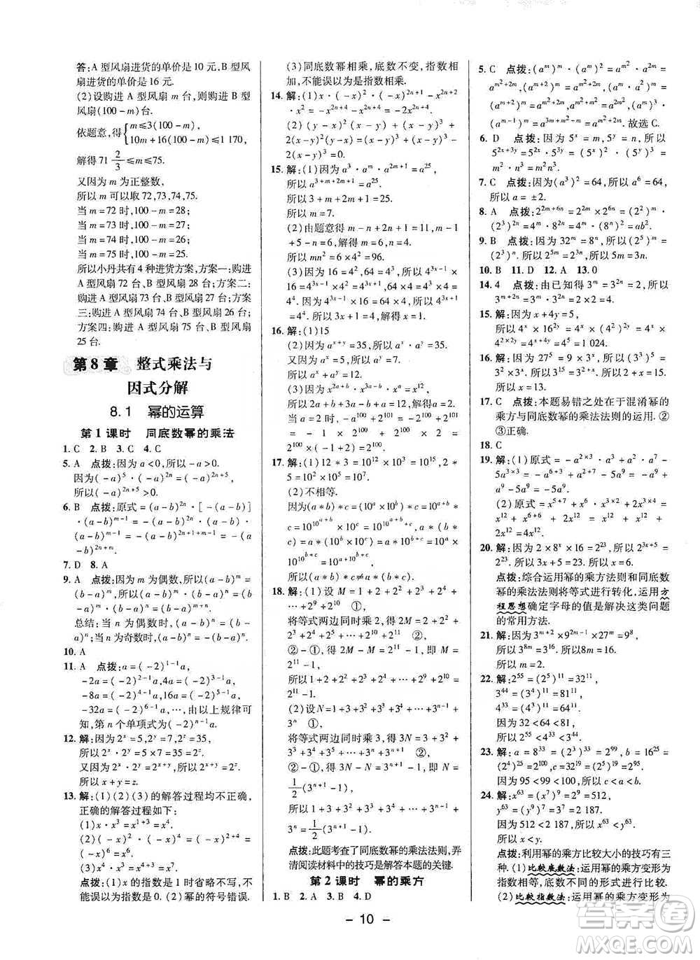 陜西人民教育出版社2021典中點七年級下冊數(shù)學滬科版參考答案