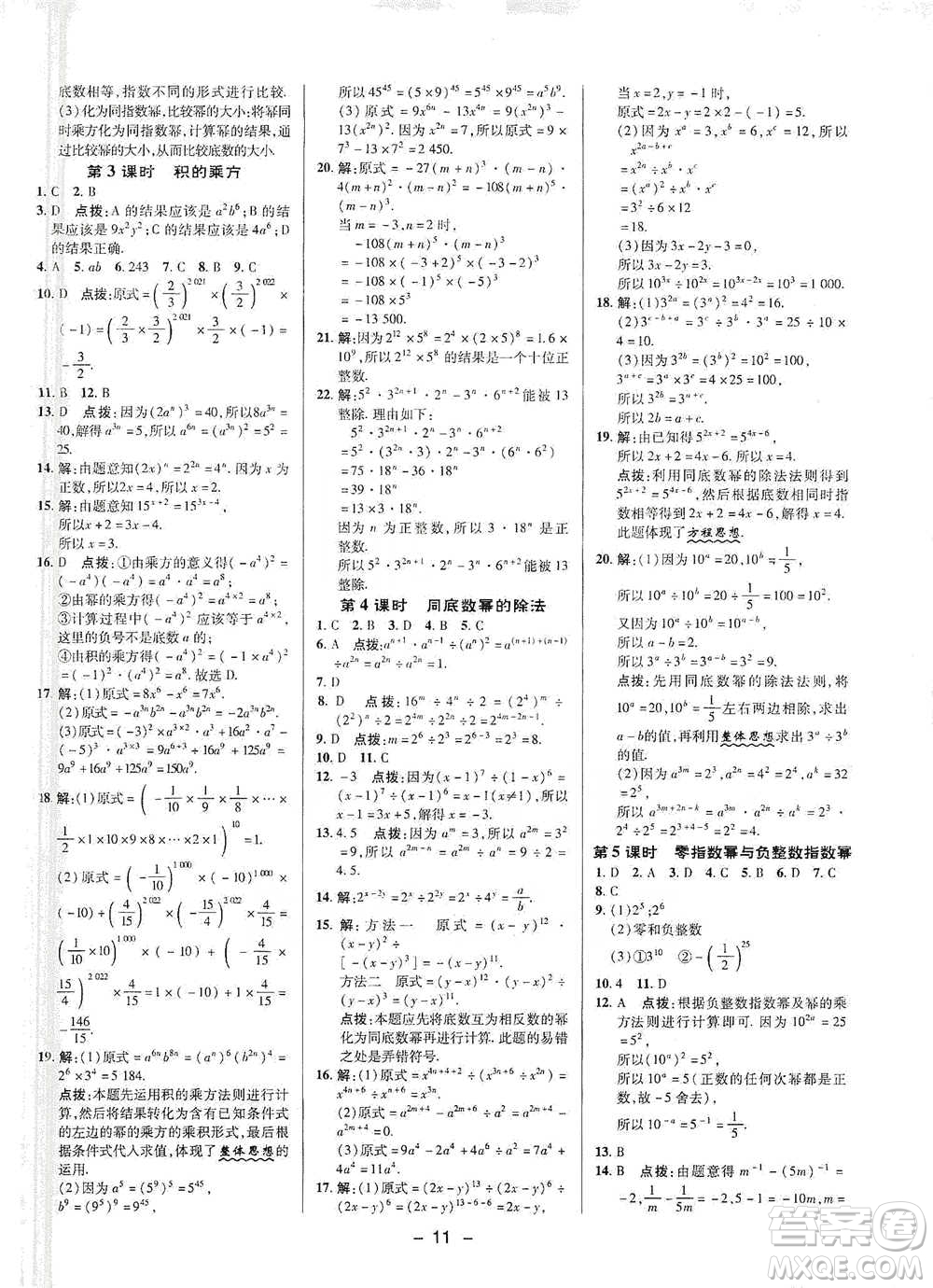 陜西人民教育出版社2021典中點七年級下冊數(shù)學滬科版參考答案