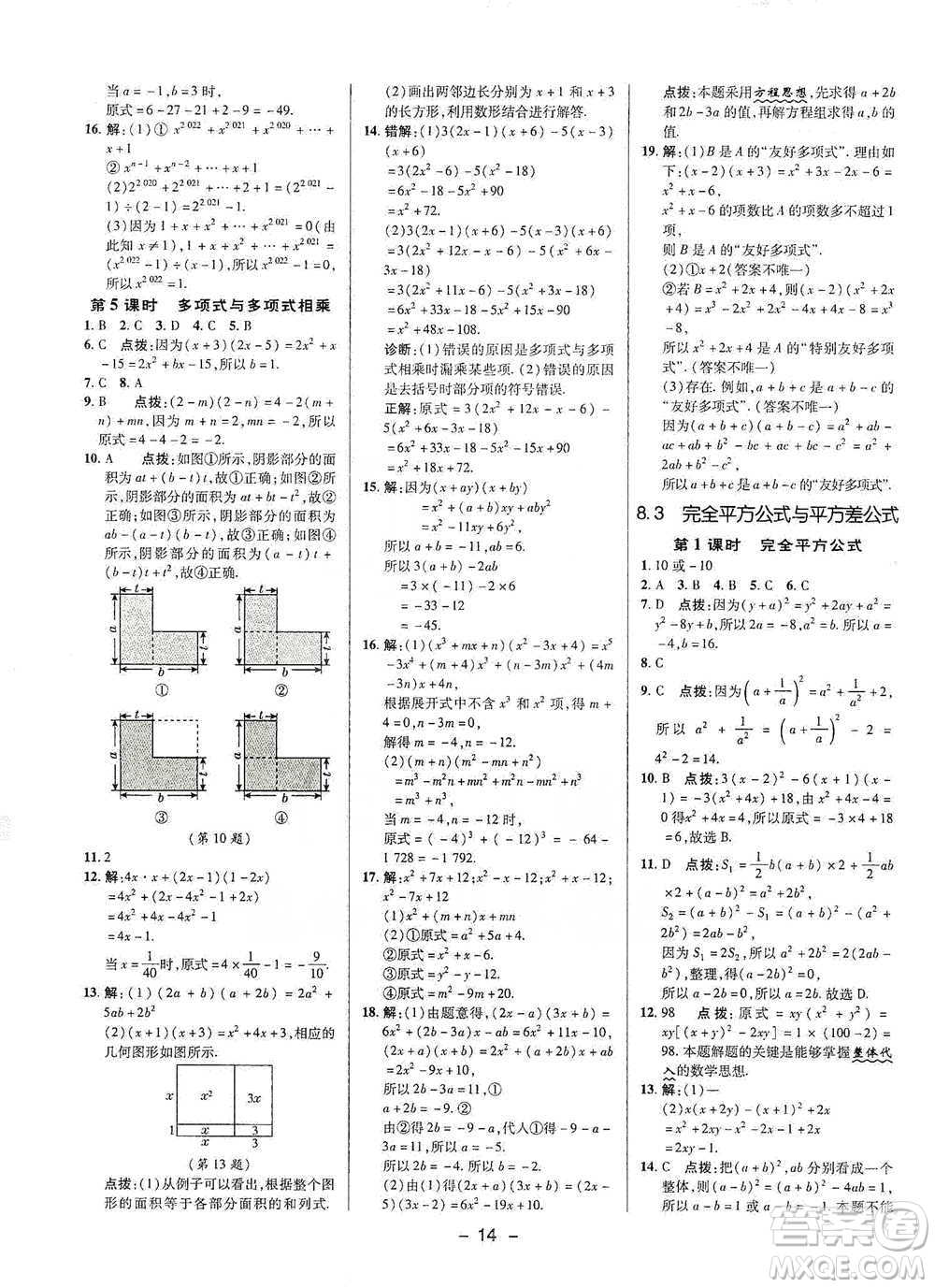 陜西人民教育出版社2021典中點七年級下冊數(shù)學滬科版參考答案