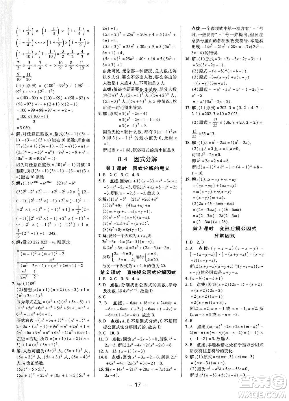 陜西人民教育出版社2021典中點七年級下冊數(shù)學滬科版參考答案