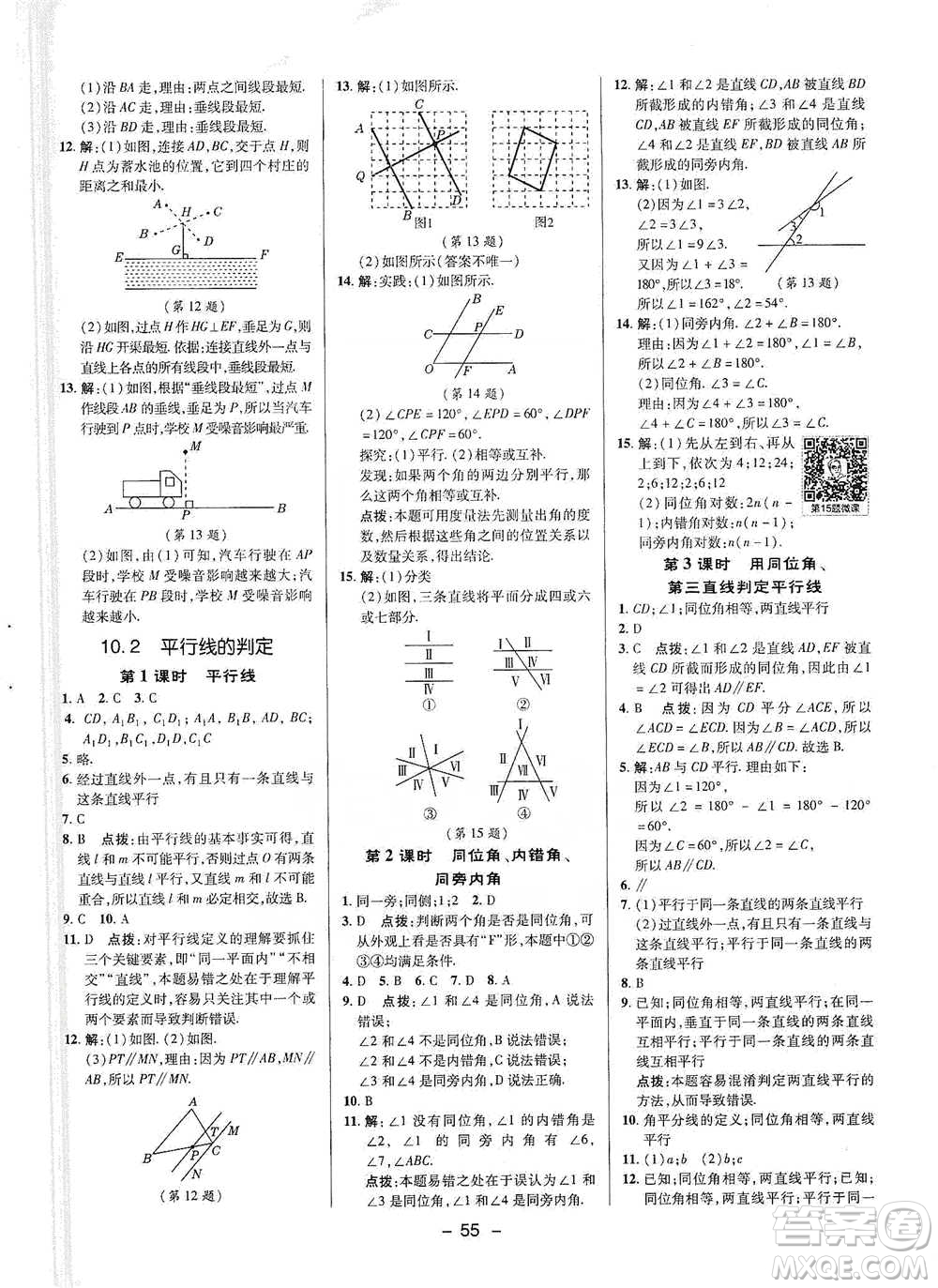 陜西人民教育出版社2021典中點七年級下冊數(shù)學滬科版參考答案