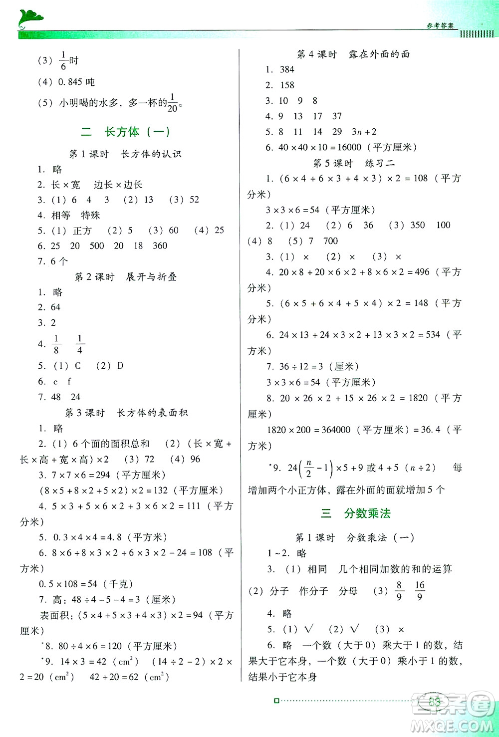 廣東教育出版社2021南方新課堂金牌學(xué)案數(shù)學(xué)五年級(jí)下冊(cè)北師大版答案