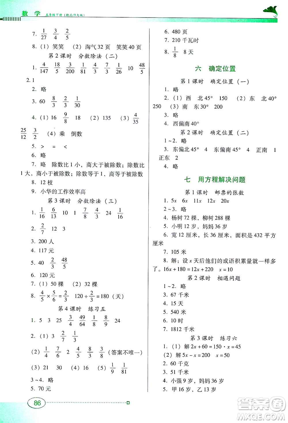 廣東教育出版社2021南方新課堂金牌學(xué)案數(shù)學(xué)五年級(jí)下冊(cè)北師大版答案