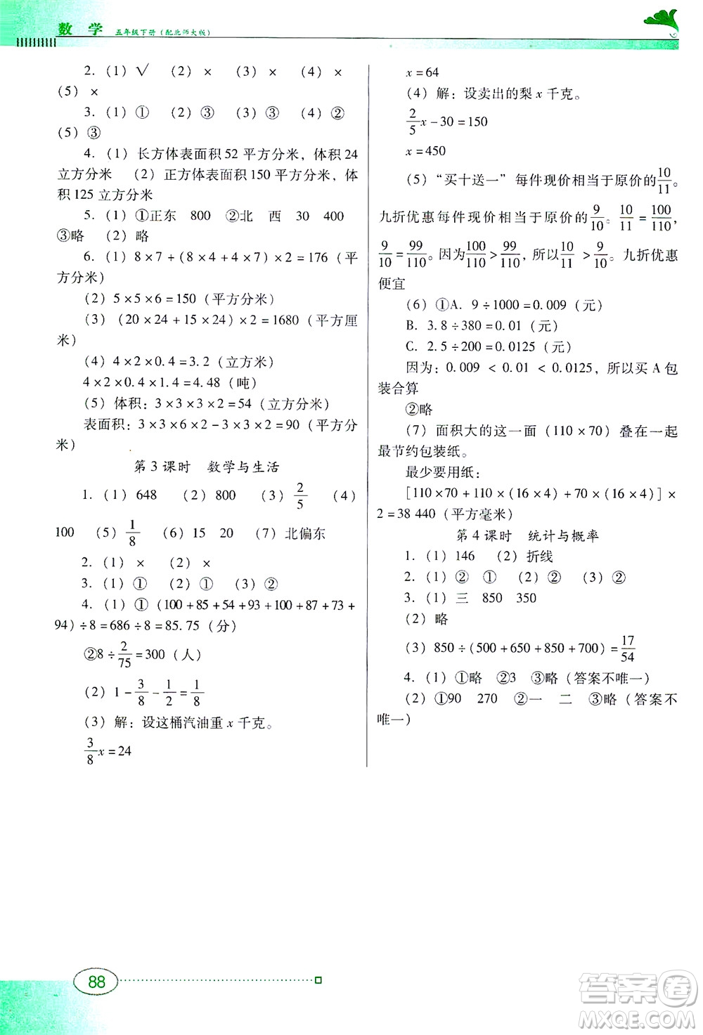 廣東教育出版社2021南方新課堂金牌學(xué)案數(shù)學(xué)五年級(jí)下冊(cè)北師大版答案