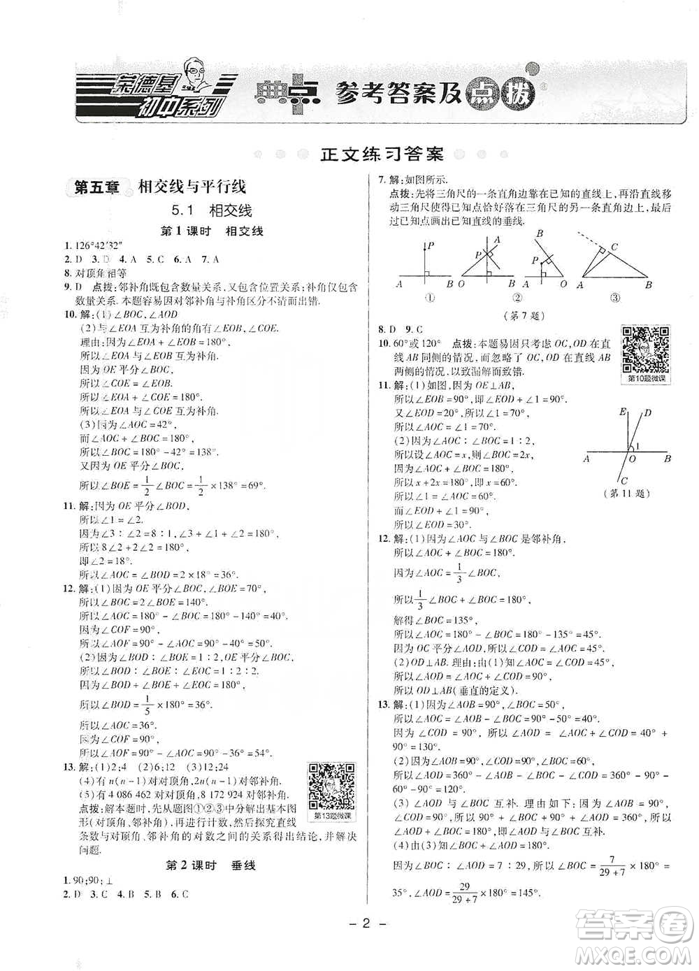 陜西人民教育出版社2021典中點(diǎn)七年級(jí)下冊(cè)數(shù)學(xué)人教版參考答案