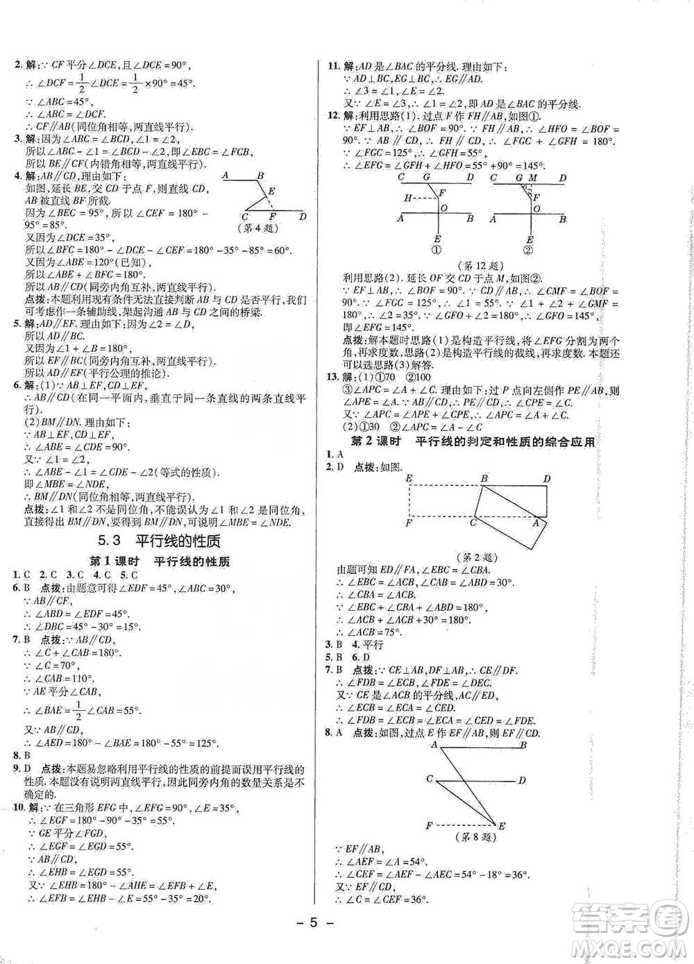 陜西人民教育出版社2021典中點(diǎn)七年級(jí)下冊(cè)數(shù)學(xué)人教版參考答案