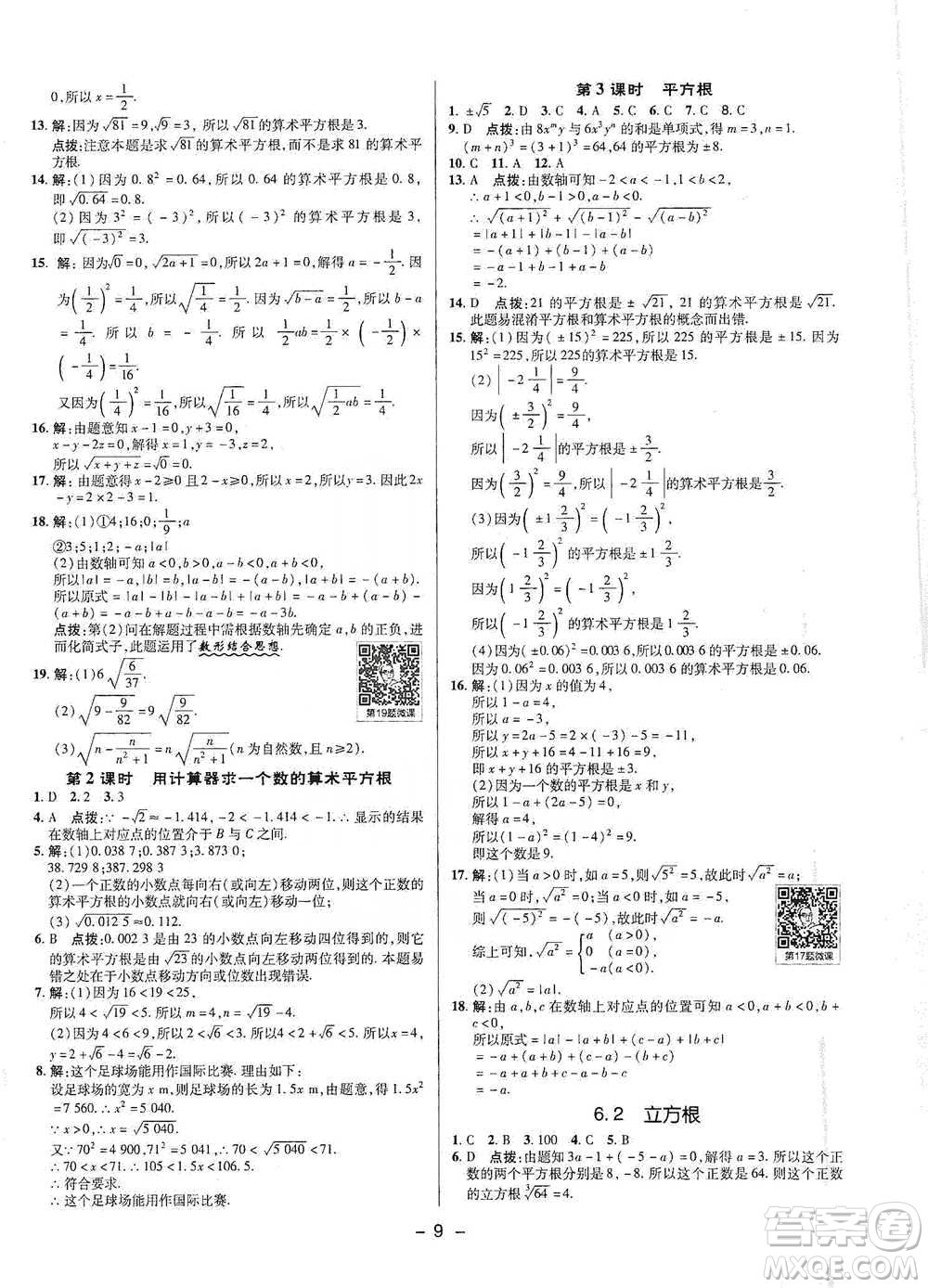 陜西人民教育出版社2021典中點(diǎn)七年級(jí)下冊(cè)數(shù)學(xué)人教版參考答案