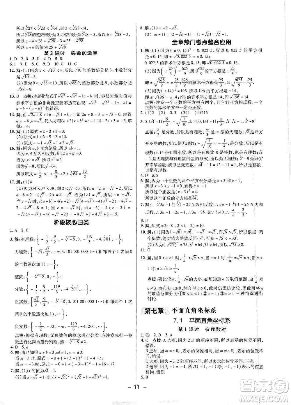 陜西人民教育出版社2021典中點(diǎn)七年級(jí)下冊(cè)數(shù)學(xué)人教版參考答案