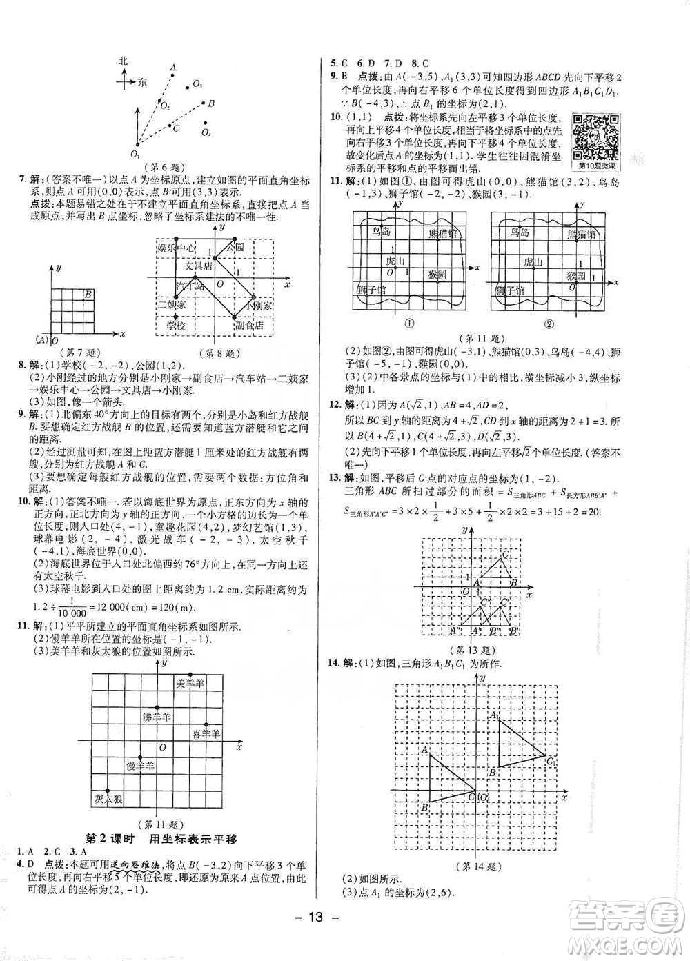 陜西人民教育出版社2021典中點(diǎn)七年級(jí)下冊(cè)數(shù)學(xué)人教版參考答案