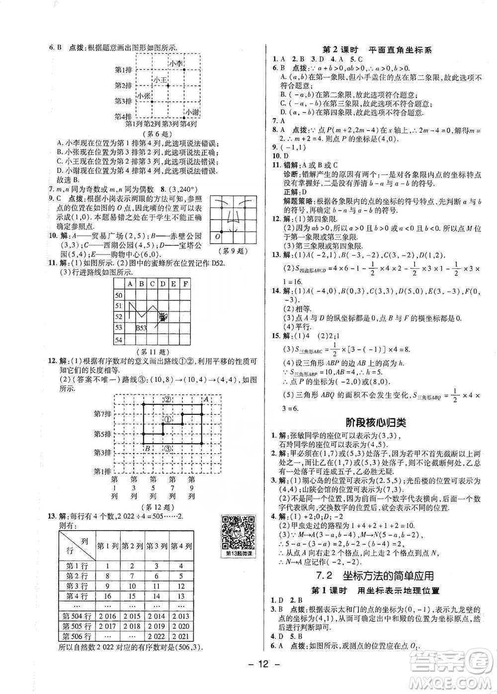 陜西人民教育出版社2021典中點(diǎn)七年級(jí)下冊(cè)數(shù)學(xué)人教版參考答案