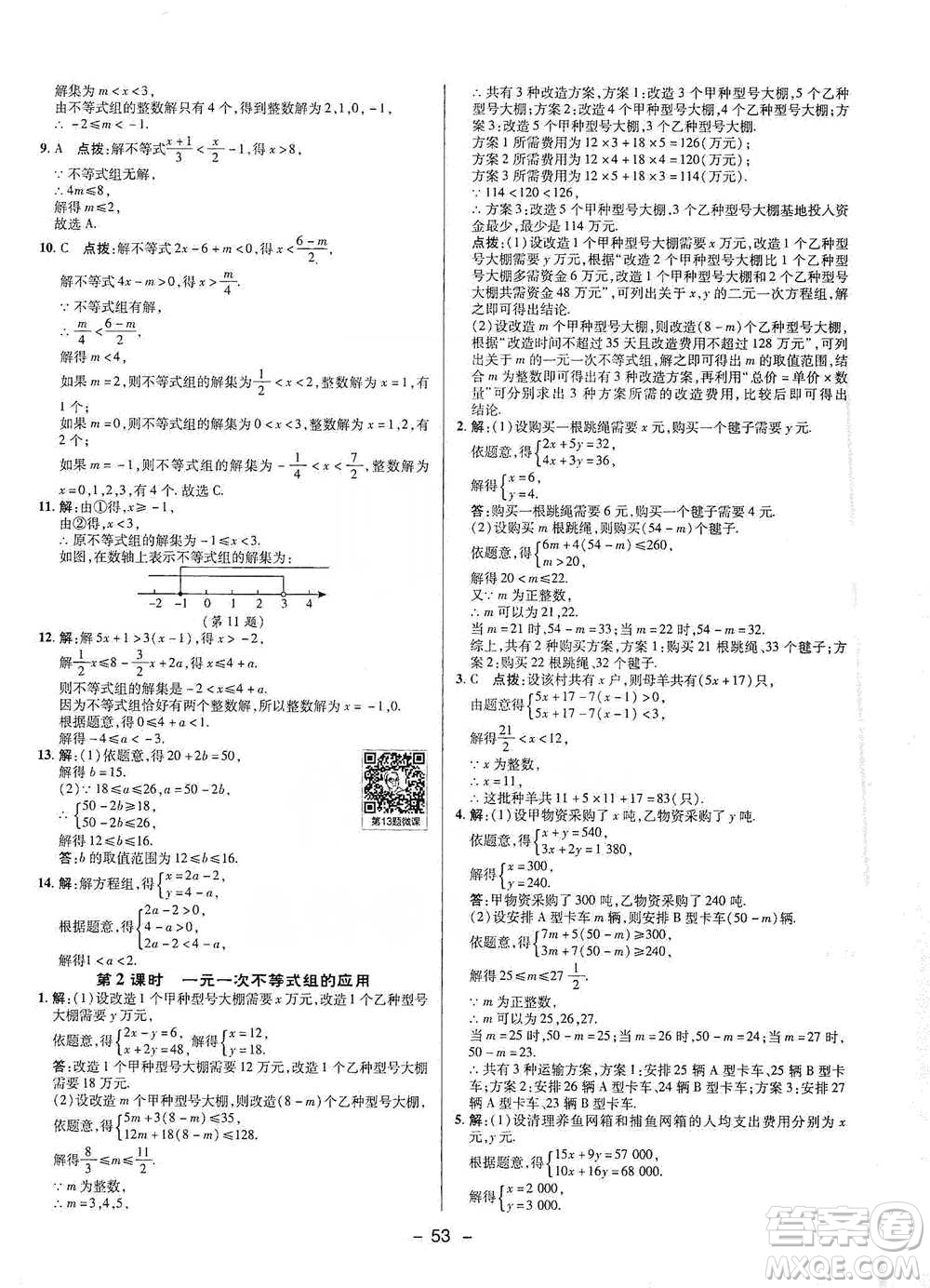 陜西人民教育出版社2021典中點(diǎn)七年級(jí)下冊(cè)數(shù)學(xué)人教版參考答案