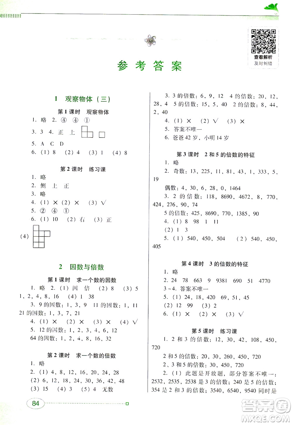 廣東教育出版社2021南方新課堂金牌學(xué)案數(shù)學(xué)五年級(jí)下冊(cè)人教版答案