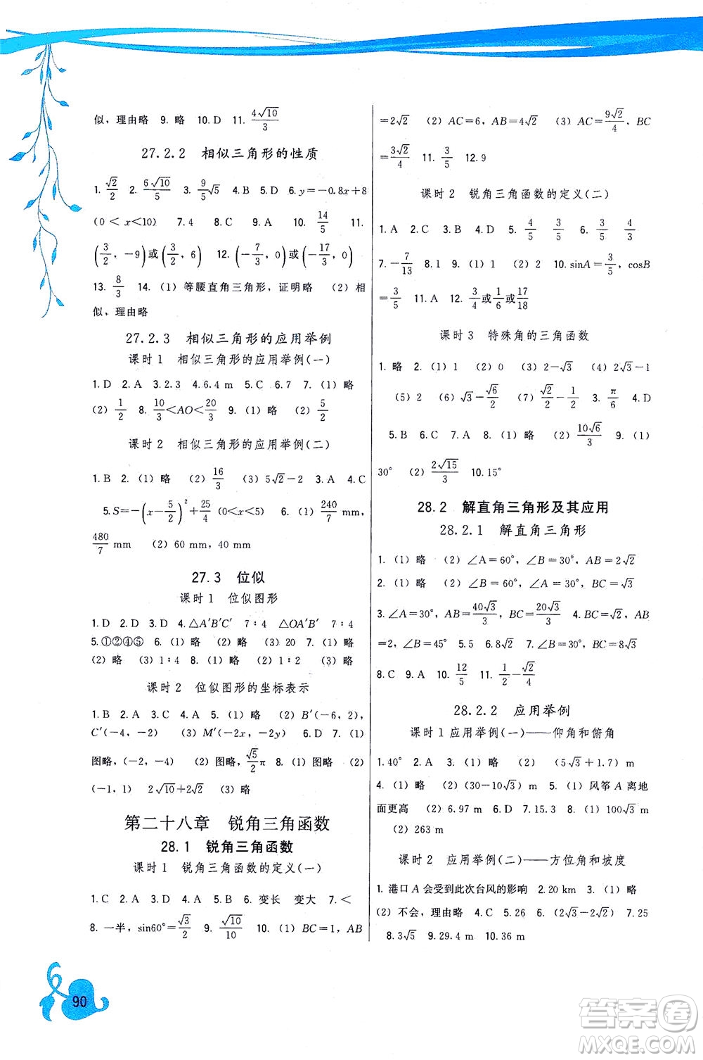 福建人民出版社2021頂尖課課練九年級(jí)數(shù)學(xué)下冊(cè)人教版答案