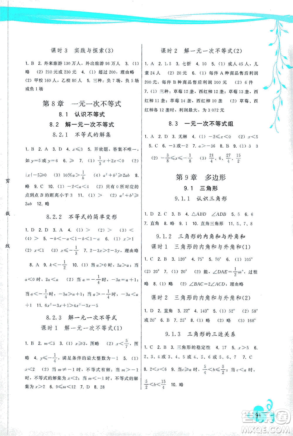 福建人民出版社2021頂尖課課練七年級數(shù)學下冊華師大版答案