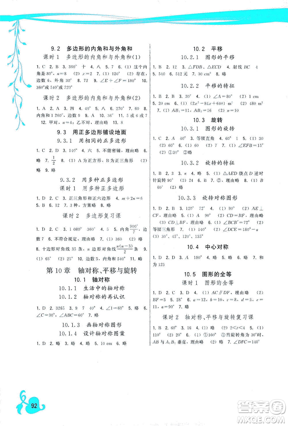 福建人民出版社2021頂尖課課練七年級數(shù)學下冊華師大版答案