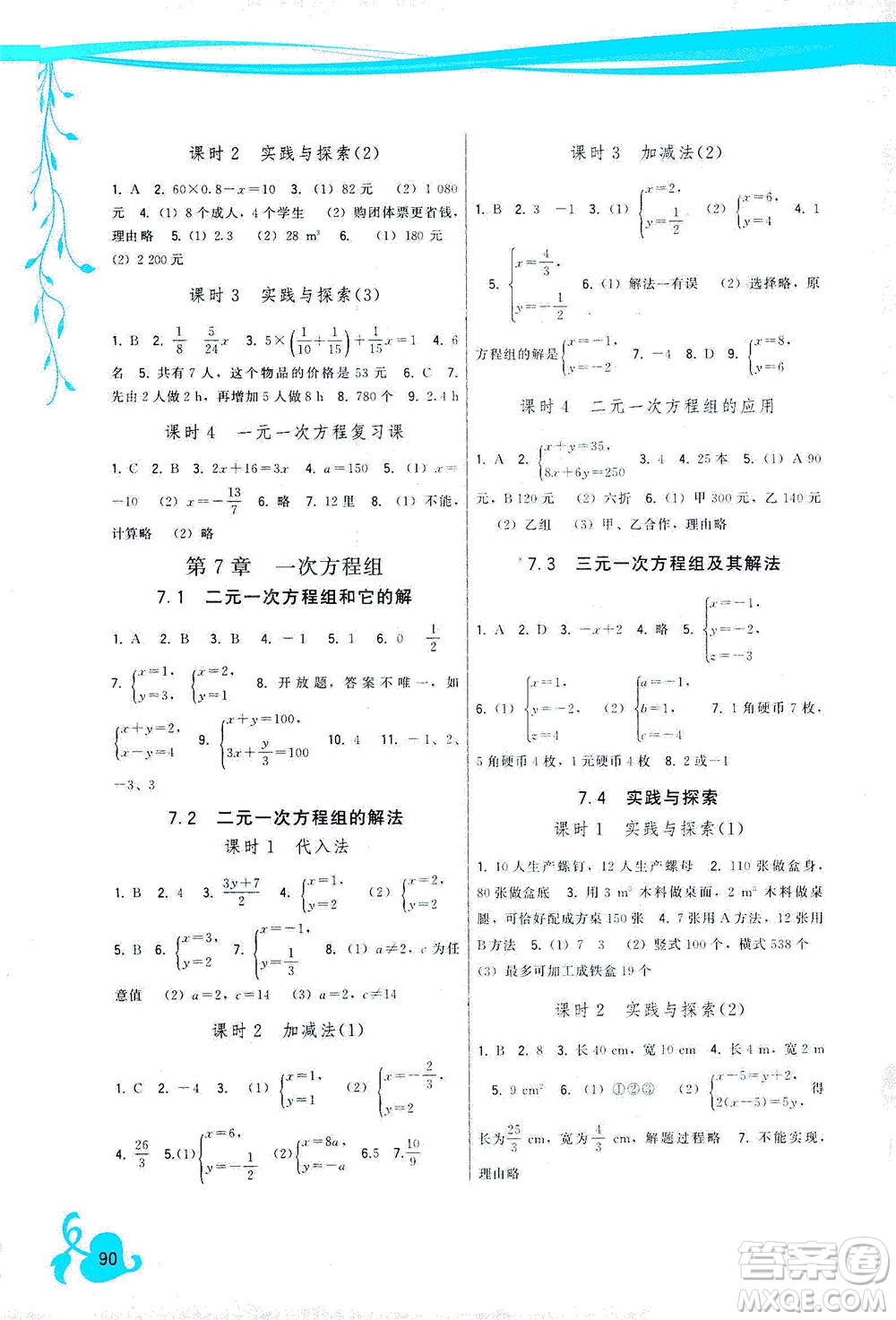 福建人民出版社2021頂尖課課練七年級數(shù)學下冊華師大版答案