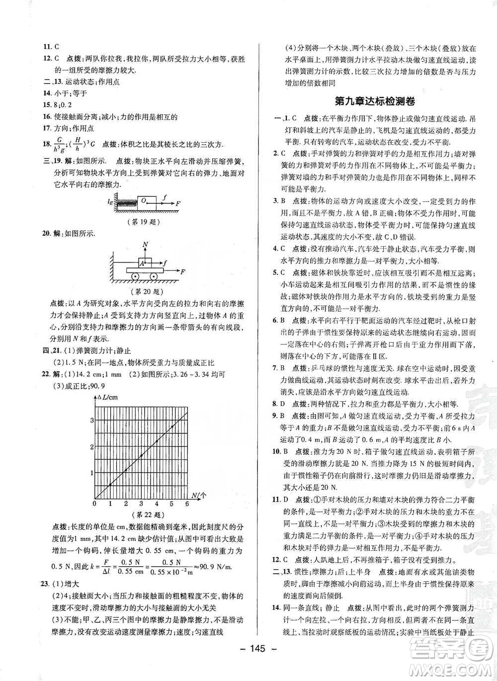 陜西人民教育出版社2021典中點八年級下冊物理人教版參考答案