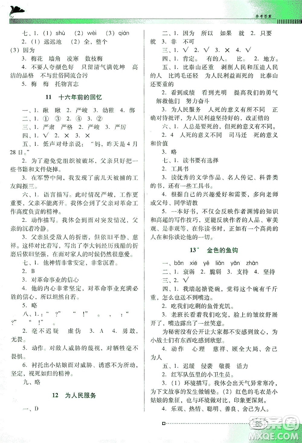 廣東教育出版社2021南方新課堂金牌學(xué)案語(yǔ)文六年級(jí)下冊(cè)人教版答案