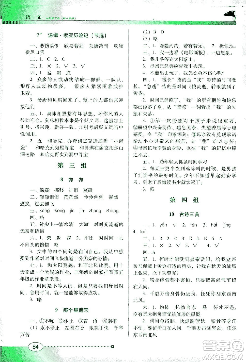 廣東教育出版社2021南方新課堂金牌學(xué)案語(yǔ)文六年級(jí)下冊(cè)人教版答案