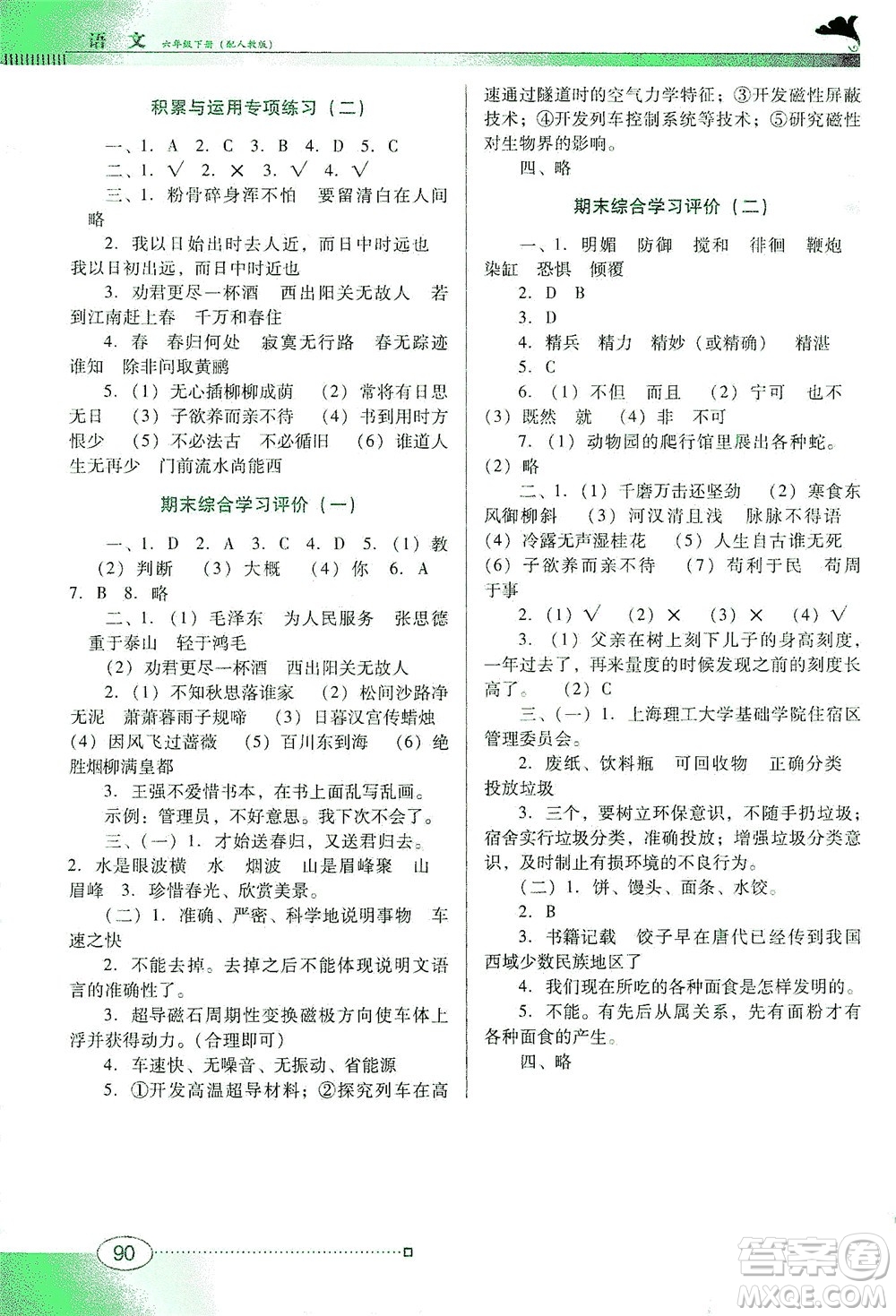 廣東教育出版社2021南方新課堂金牌學(xué)案語(yǔ)文六年級(jí)下冊(cè)人教版答案